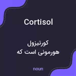 معنی cortisol به فارسی معنی cortisol به فارسی