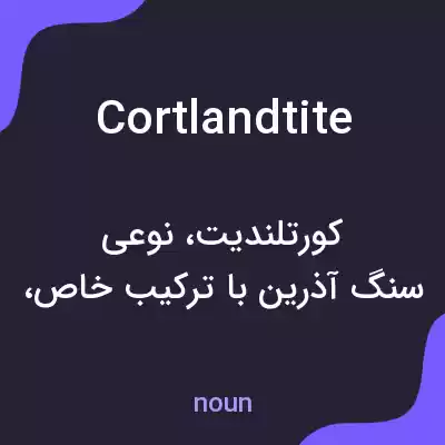 معنی cortlandtite به فارسی معنی cortlandtite به فارسی