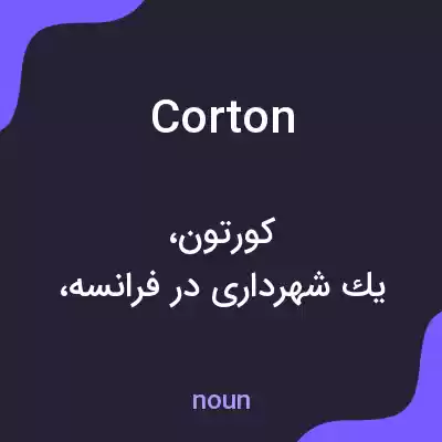 معنی corton به فارسی معنی corton به فارسی