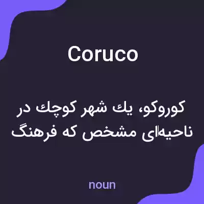 معنی coruco به فارسی معنی coruco به فارسی
