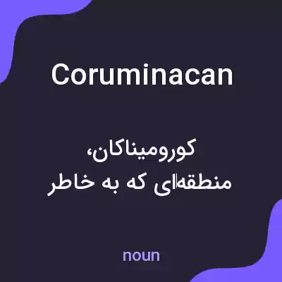 معنی coruminacan به فارسی معنی coruminacan به فارسی