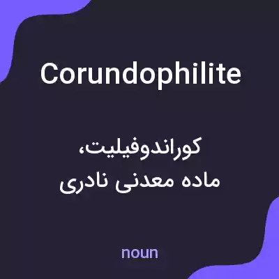 معنی corundophilite به فارسی معنی corundophilite به فارسی
