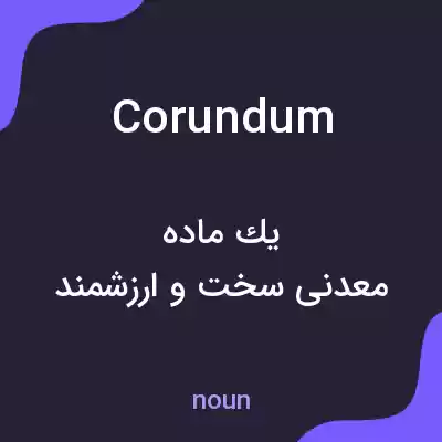 معنی corundum به فارسی معنی corundum به فارسی