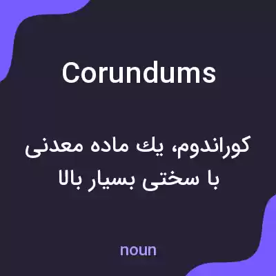 معنی corundums به فارسی معنی corundums به فارسی