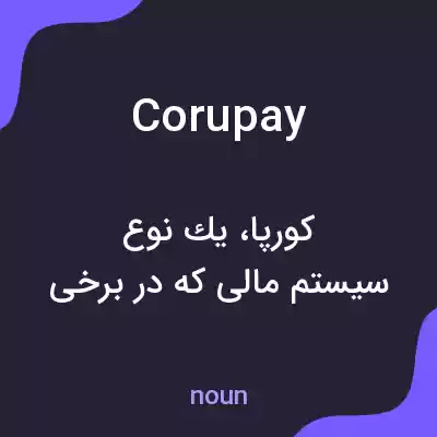 معنی corupay به فارسی معنی corupay به فارسی