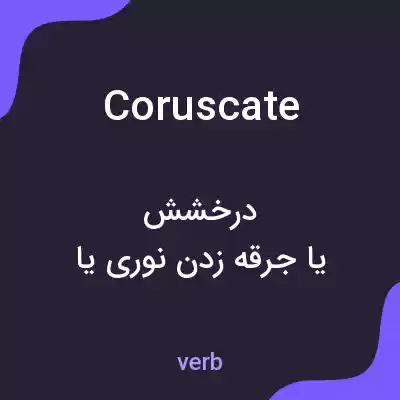 معنی coruscate به فارسی معنی coruscate به فارسی