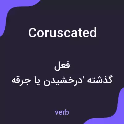 معنی coruscated به فارسی معنی coruscated به فارسی