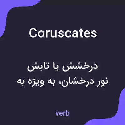 معنی coruscates به فارسی معنی coruscates به فارسی
