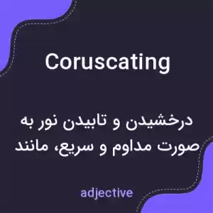معنی coruscating به فارسی معنی coruscating به فارسی