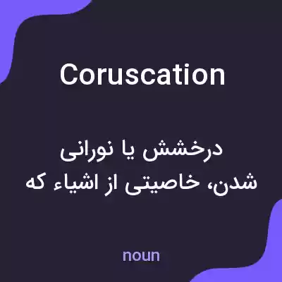 معنی coruscation به فارسی معنی coruscation به فارسی