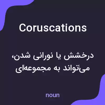 معنی coruscations به فارسی معنی coruscations به فارسی
