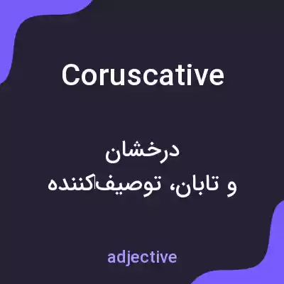 معنی coruscative به فارسی معنی coruscative به فارسی
