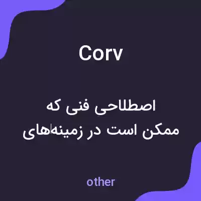 معنی corv به فارسی معنی corv به فارسی