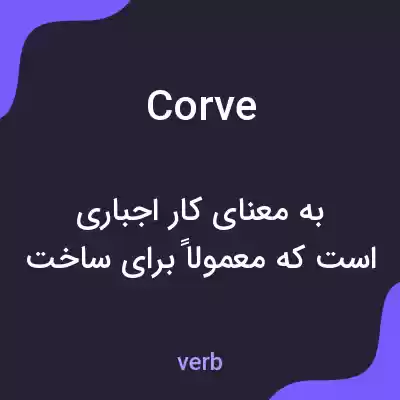 معنی corve به فارسی