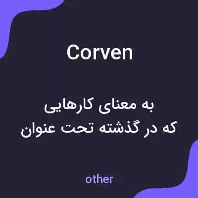 معنی corven به فارسی معنی corven به فارسی