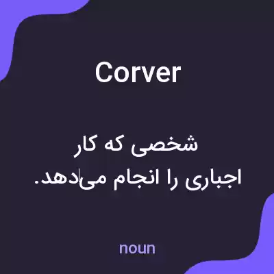 معنی corver به فارسی
