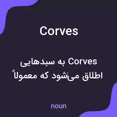 معنی corves به فارسی