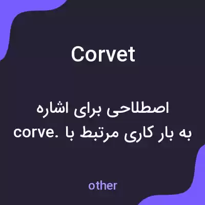معنی corvet به فارسی معنی corvet به فارسی