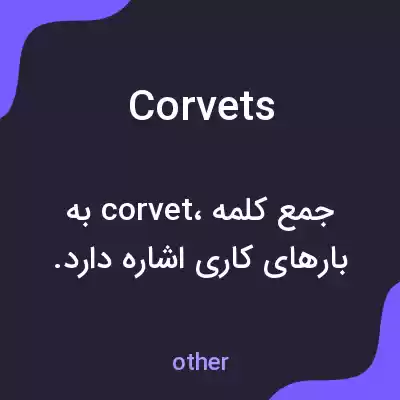 معنی corvets به فارسی معنی corvets به فارسی