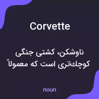 معنی corvette به فارسی