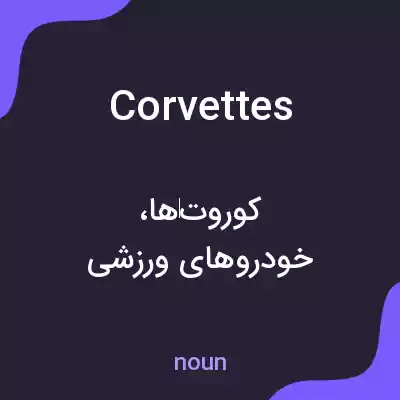 معنی corvettes به فارسی معنی corvettes به فارسی