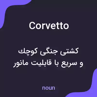 معنی corvetto به فارسی معنی corvetto به فارسی