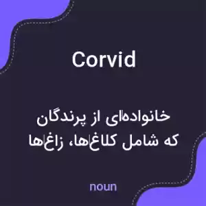 معنی corvid به فارسی معنی corvid به فارسی