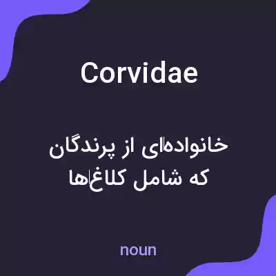معنی corvidae به فارسی معنی corvidae به فارسی