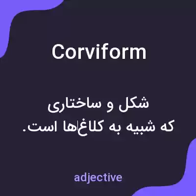 معنی corviform به فارسی معنی corviform به فارسی