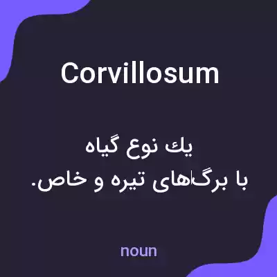 معنی corvillosum به فارسی معنی corvillosum به فارسی