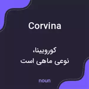 معنی corvina به فارسی معنی corvina به فارسی