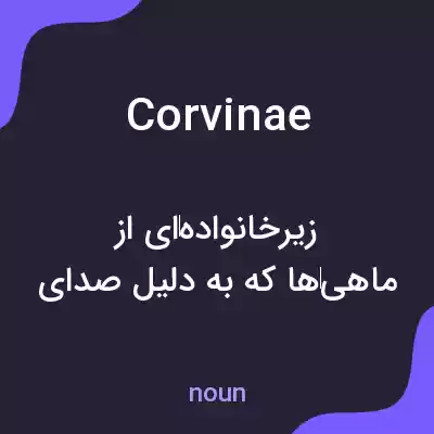 معنی corvinae به فارسی