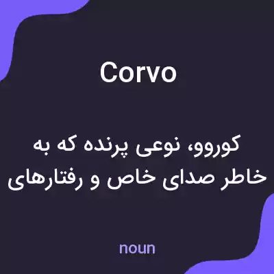 معنی corvo به فارسی معنی corvo به فارسی