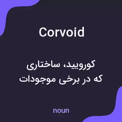 معنی corvoid به فارسی معنی corvoid به فارسی