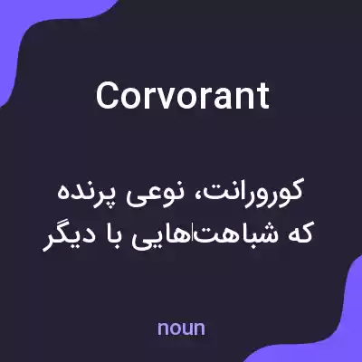 معنی corvorant به فارسی معنی corvorant به فارسی