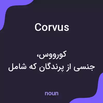 معنی corvus به فارسی معنی corvus به فارسی