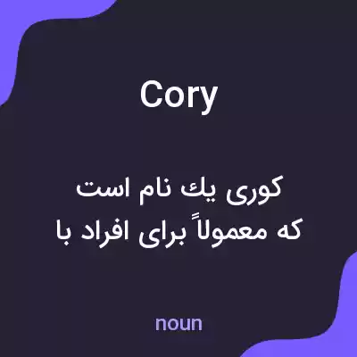 معنی cory به فارسی معنی cory به فارسی