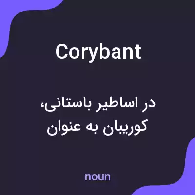 معنی corybant به فارسی معنی corybant به فارسی