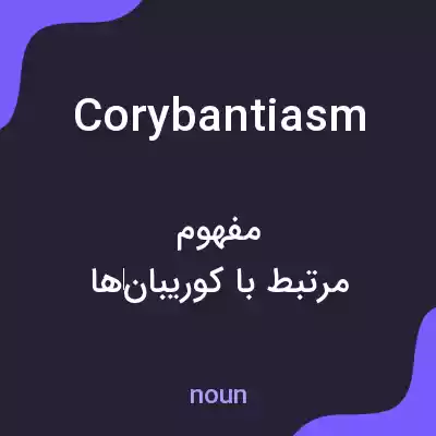 معنی corybantiasm به فارسی معنی corybantiasm به فارسی