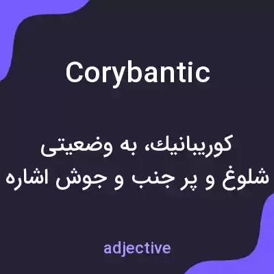 معنی corybantic به فارسی معنی corybantic به فارسی