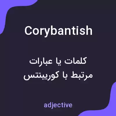 معنی corybantish به فارسی معنی corybantish به فارسی