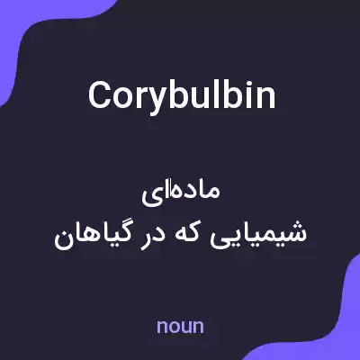 معنی corybulbin به فارسی معنی corybulbin به فارسی