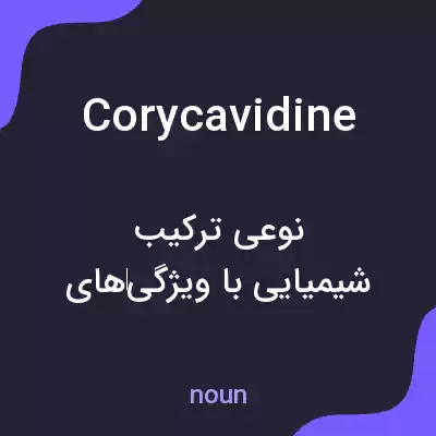 معنی corycavidine به فارسی معنی corycavidine به فارسی