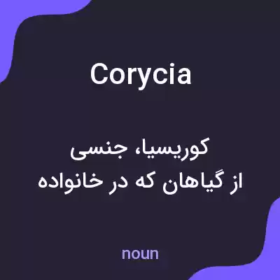 معنی corycia به فارسی معنی corycia به فارسی