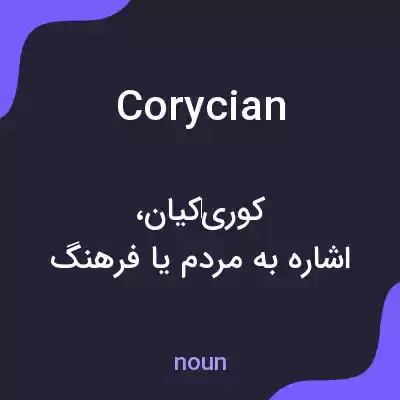 معنی corycian به فارسی معنی corycian به فارسی