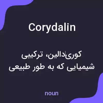 معنی corydalin به فارسی معنی corydalin به فارسی