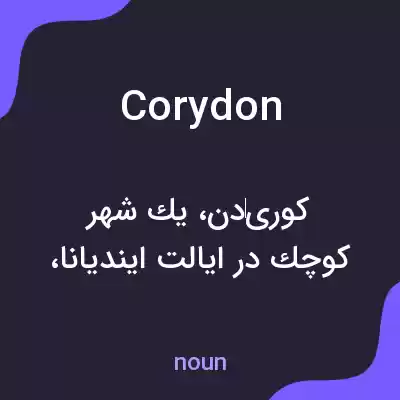 معنی corydon به فارسی معنی corydon به فارسی