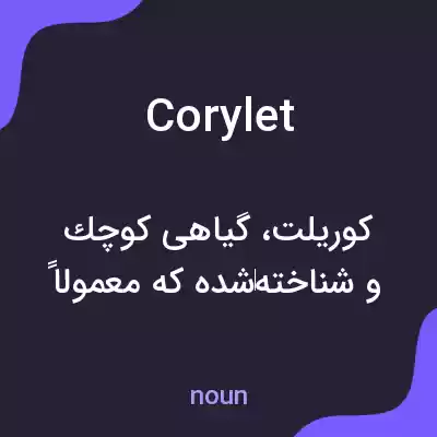 معنی corylet به فارسی معنی corylet به فارسی