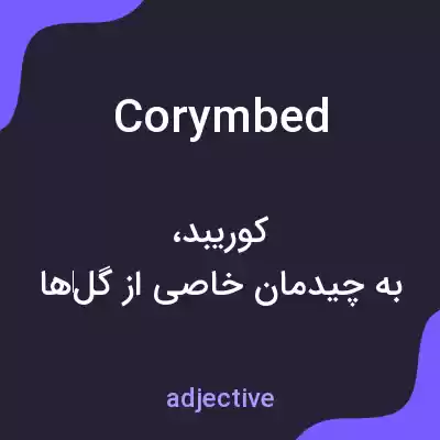 معنی corymbed به فارسی معنی corymbed به فارسی