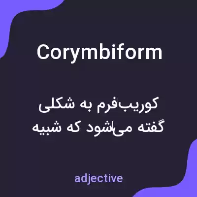 معنی corymbiform به فارسی معنی corymbiform به فارسی